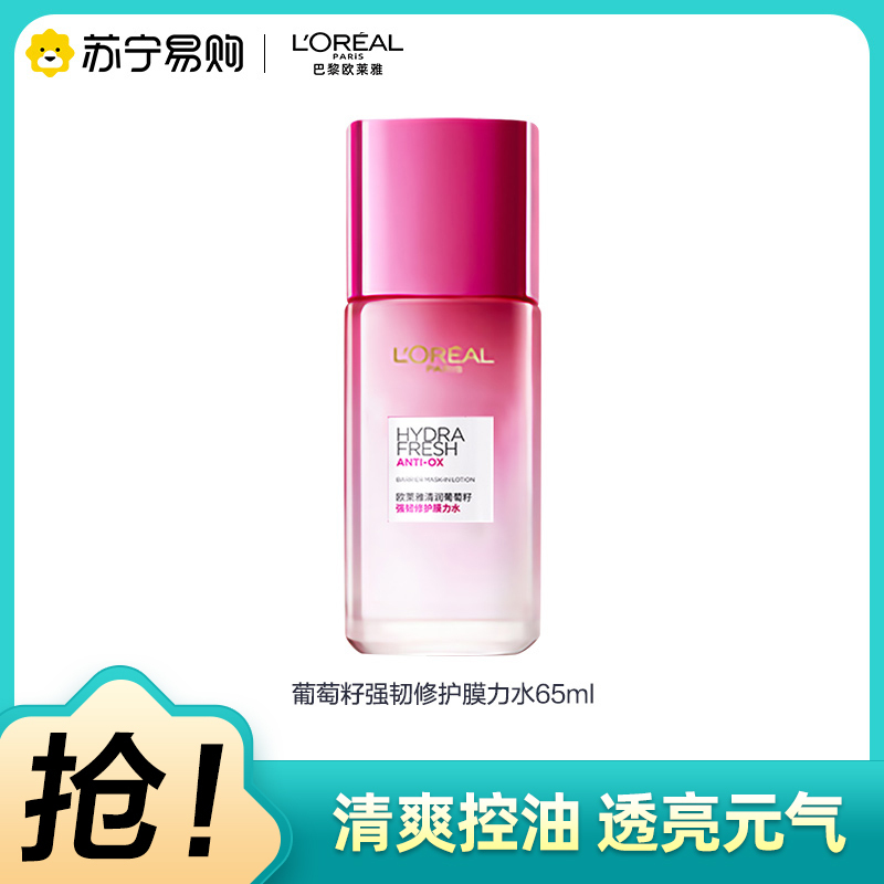 欧莱雅葡萄籽强韧修护膜力水65ml补水保湿爽肤水护肤新年生日礼物女(升级配方 长效保湿抗氧 爽肤水柔肤水保湿水)