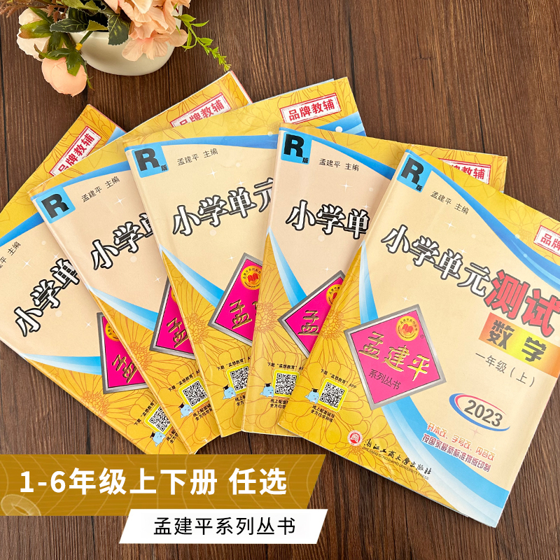 [2本北师套装]语+数 一年级下 [正版]2023秋新版孟建平小学单元测试卷一二年级三年级四五六年级上册下册全套各地期末