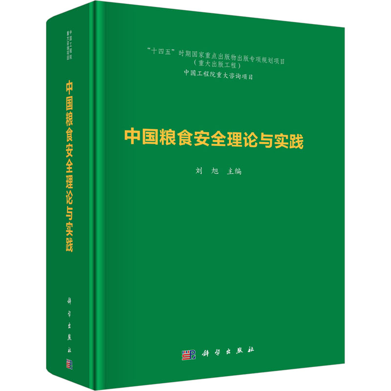 【M】中国粮食安全理论与实践-9787030771384