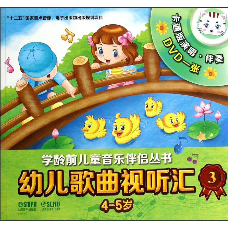 [M]幼儿歌曲视听汇-9787552306101高清大图