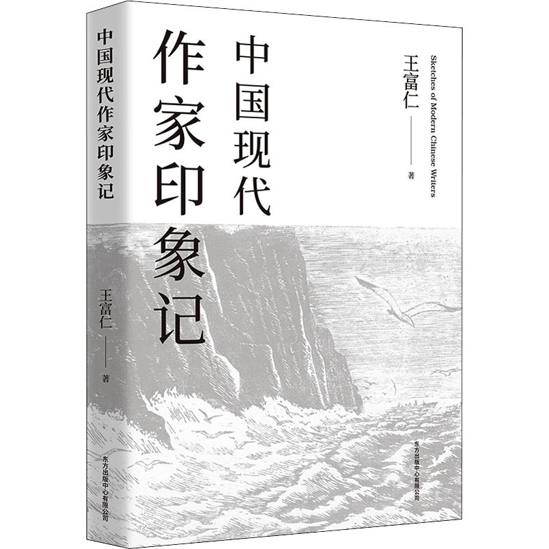 中国现代作家印象记