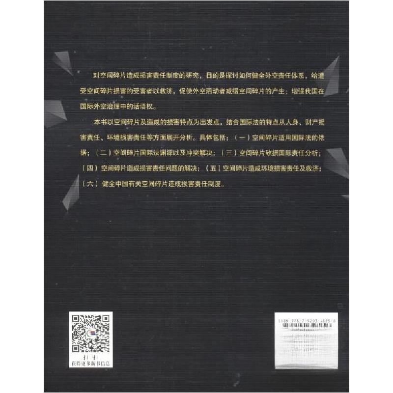 正版新书】空间碎片造成损害责任制度研究苏惠芳 著978752034825
