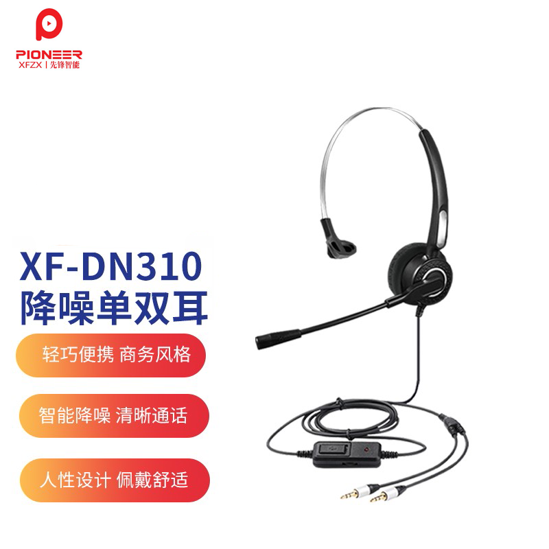 先锋智能XFZX 话务耳机 XF-DN310 单耳头戴式 降噪 3.5mm双孔接头