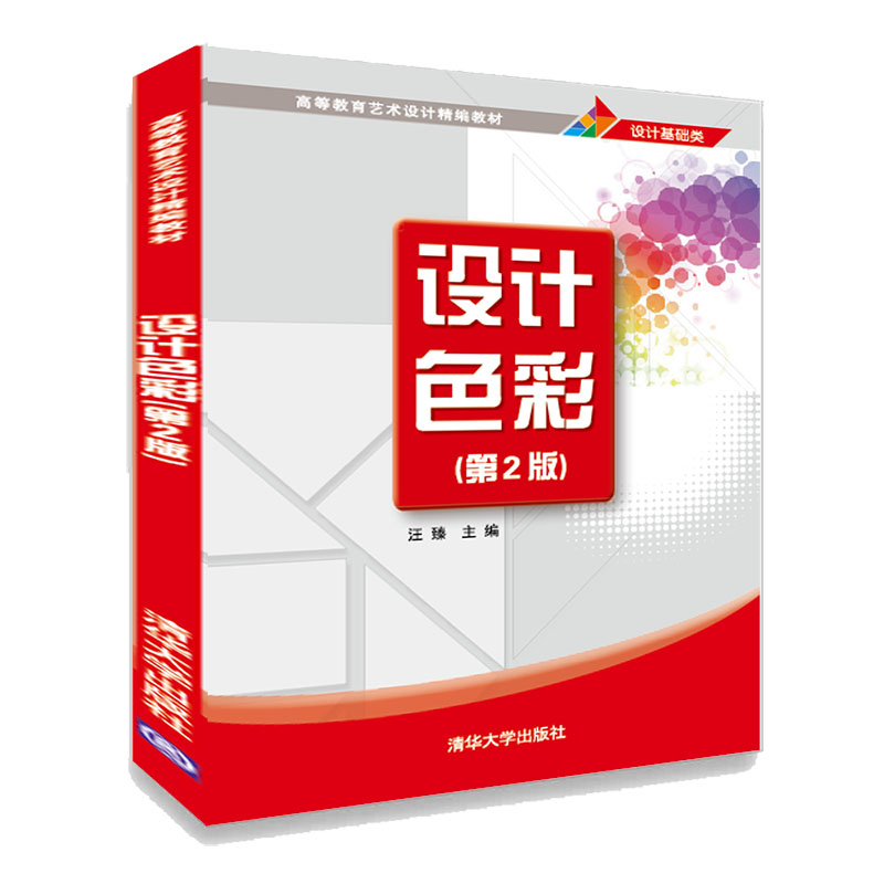 醉染图书设计色彩(第2版)9787302565383高清大图