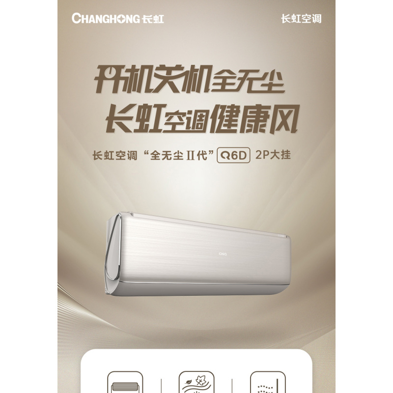 长虹空调2P挂机KFR-51GW/Q6D+R1全无尘健康风57度高温智清洁