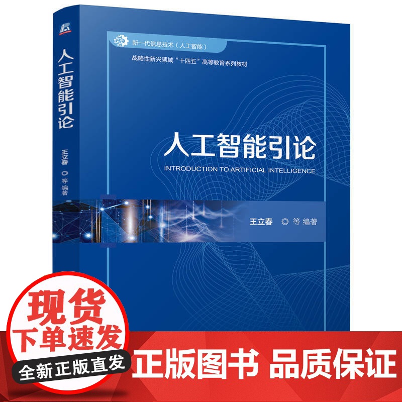 正版 人工智能引论 王立春 9787111770558 机械工业出版社 教材高清大图