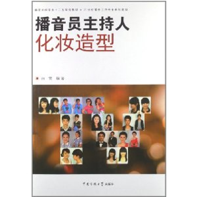 正版新书】播音员主持人化妆造型/播音主持专业十二五规划教材·21