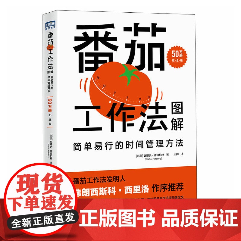番茄工作法图解 简单易行的时间管理方法 50万册纪念版 史蒂夫·诺特伯格 番茄钟自我管理工作学习习惯书籍 高效能人士的七高清大图
