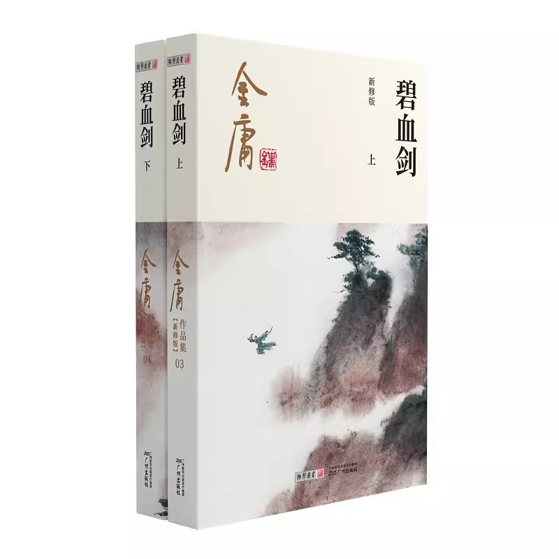 [正版]碧血剑全2册2020彩图朗声新修版金庸武侠小说经典文学作品集金庸全集(3-4) 玄幻武侠经典小说男生小说 书店高清大图
