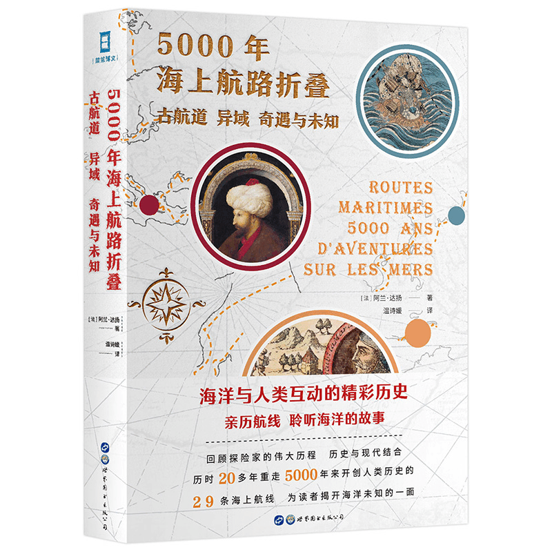 正版新书]5000年海上航路折叠:古航道.异域.奇遇与未知无9787519图片