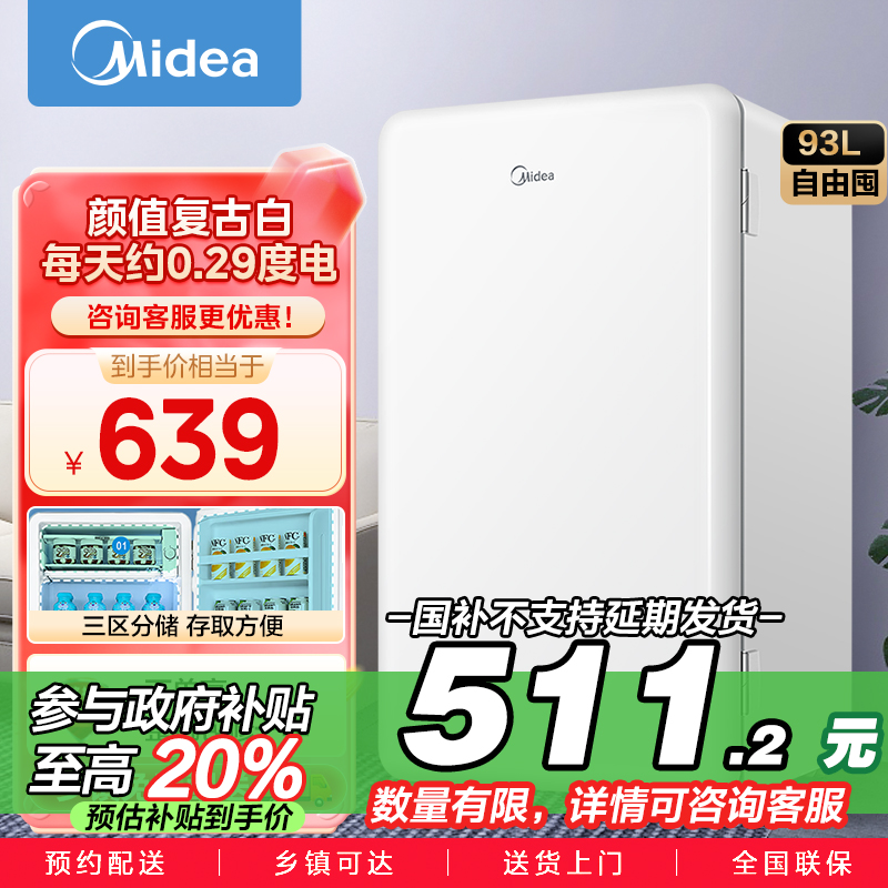 美的(Midea)93升 单门小冰箱 灵巧小型 节能安静 冷藏家用宿舍办公室冰箱 租房神器 BC-93MF