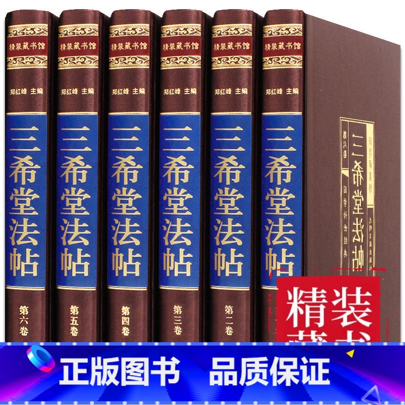 【正版】三希堂法帖全套6册御刻三希堂石渠宝笈 历代书法家字帖碑帖真迹中国传世书法艺术鉴赏作品全集王羲之颜真卿赵孟俯图书