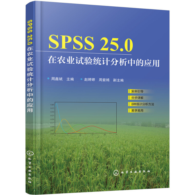 音像SPSS 25.0在农业试验统计分析中的应用周鑫斌主编