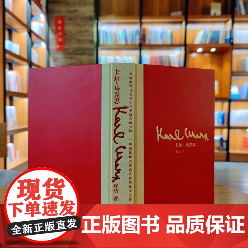 卡尔·马克思 舒洁/著 马克思 中国 1848年 信仰 共产党宣言 马克思传 长诗 广西师范大学出版高清大图