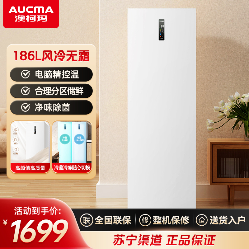 澳柯玛BD-186WPHNXI风冷无霜家用立式冷柜冷冻冷藏冰柜侧开门小冰箱一级节能省电大容量存储