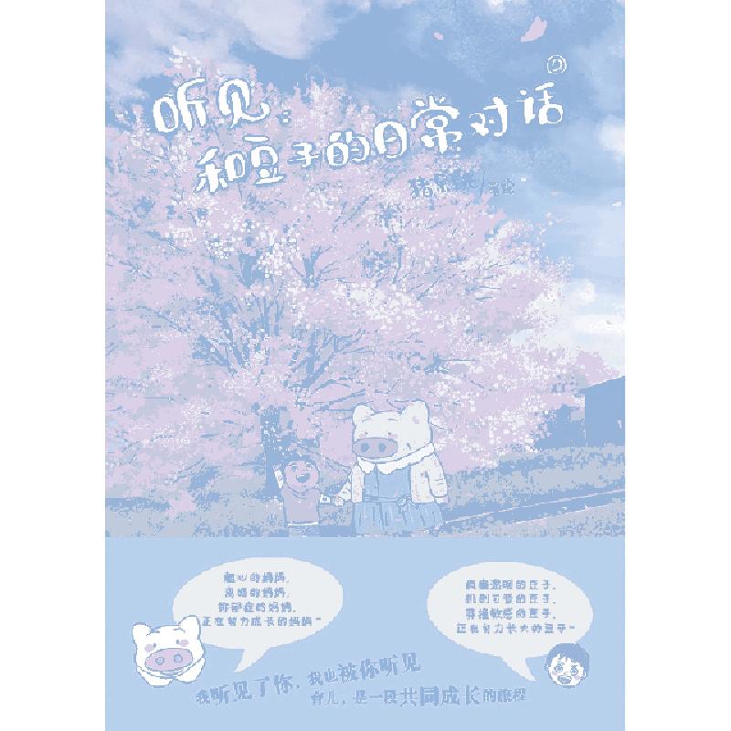 正版新书】听见:和豆子的日常对话 2猪乐桃9787559641793