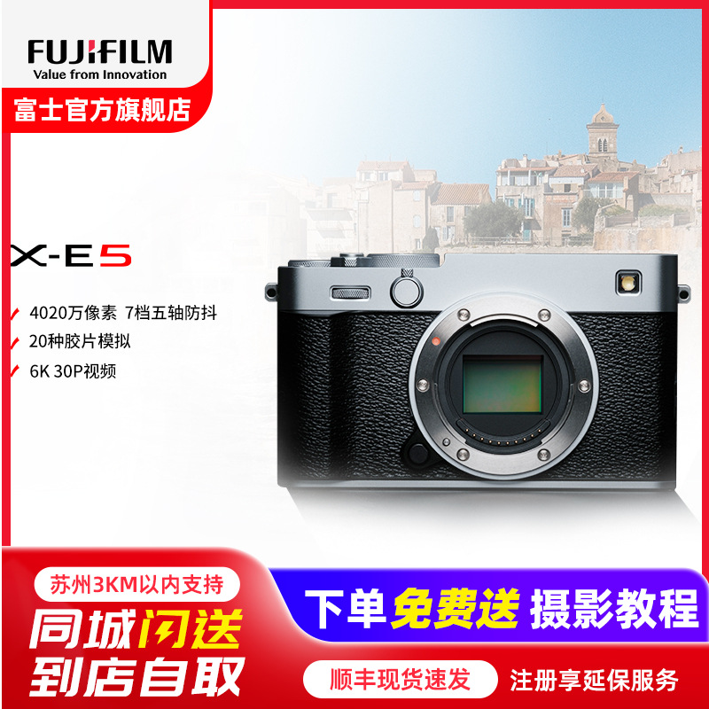 [新品]Fujifilm/富士X-E5银色单机身 无反数码相机旁轴复古美颜vlog视频xe5微单相机 七档五轴防抖 6.2K30P视频 XE5