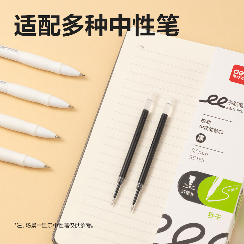得力SE195-秒干中性笔替芯0.5mm-20支/盒