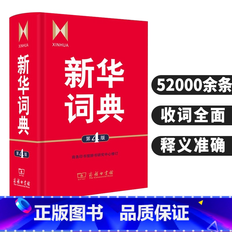 【正版】词典第4版 商务印书馆辞书yan究中x修订 初高中学生教师汉语查询品牌工具书藉语文百科知识条目兼收中型词典辞典