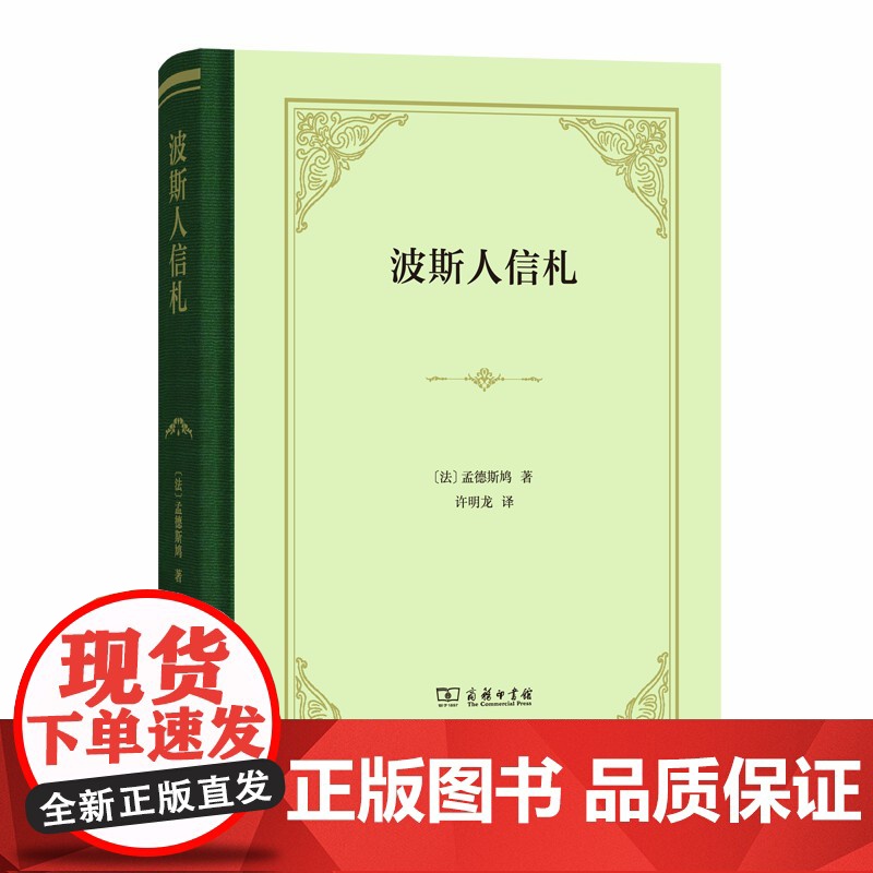 波斯人信札(四菜一汤精装) 【法】孟德斯鸠 著 商务印书馆 正版书籍