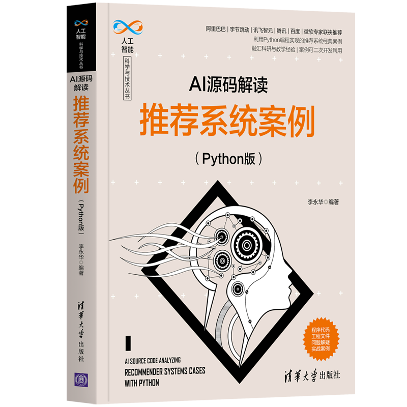 正版新书】AI源码解读:推荐系统案例(Python版)李永华97873025