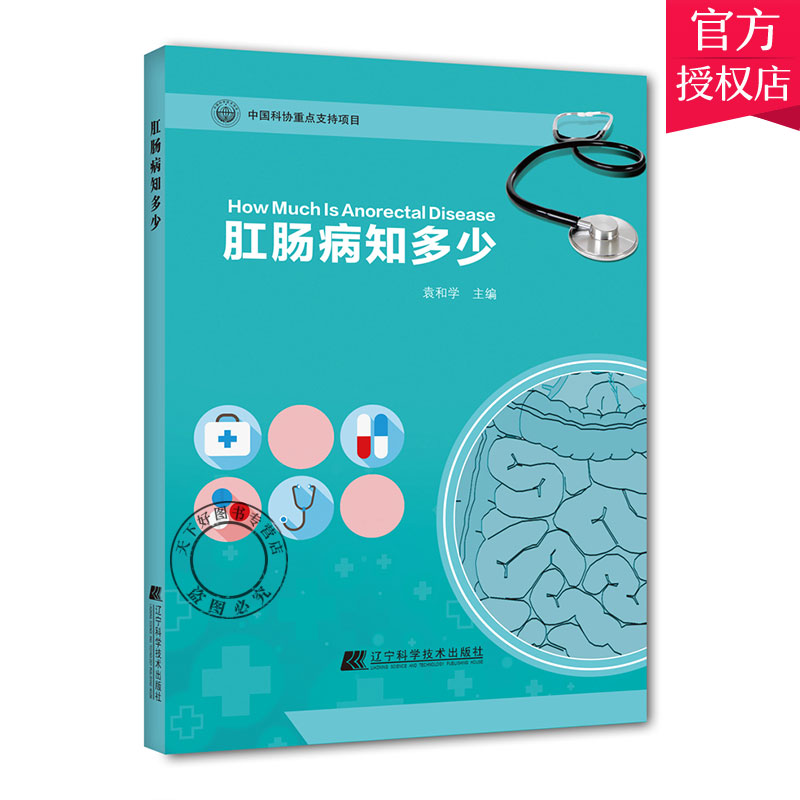 [正版]肛肠病知多少 痔疮肛周脓肿肛裂刚梗阻肛瘘疾病诊断治疗书籍 术后护理书 直肠脱垂 痔疮脱出结肠炎大肠息肉肠镜治疗高清大图