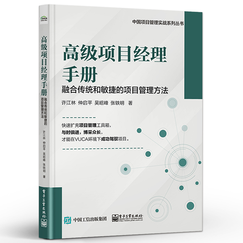 [正版] 高级项目经理手册——融合传统和敏捷的项目管理方法 许江林 项目管理路线图 精益敏捷商业模式画布高清大图