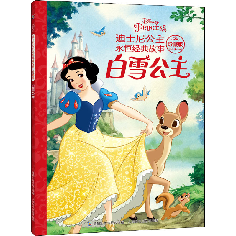 [M]白雪公主 童趣出版有限公司 编 -9787115573872