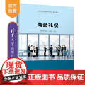 【正版】商务礼仪 杨清华 清华大学出版社 商务礼仪社交礼仪职业教育教材经济贸易类