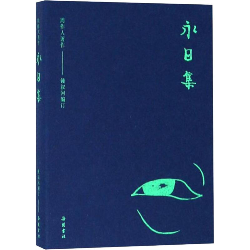 醉染图书永日集9787553808505高清大图