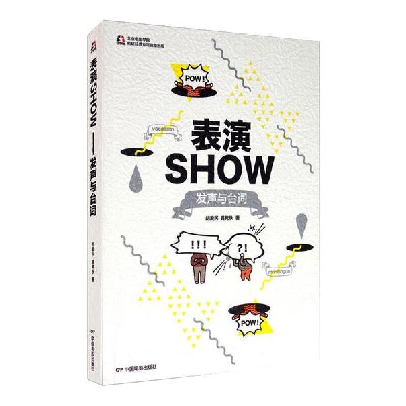 正版新书]表演SHOW:发声与台词胡爱民9787106049485高清大图