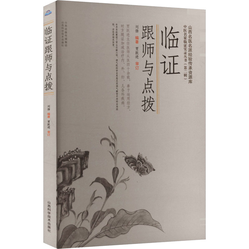 【N】临证跟师与点拨-9787537763905