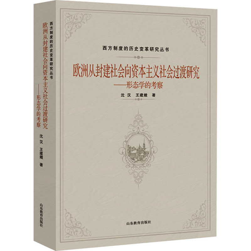 【M】欧洲从封建社会向资本主义社会过渡研究——形态学的考察 沈汉,王建娥 著 -9787570114559