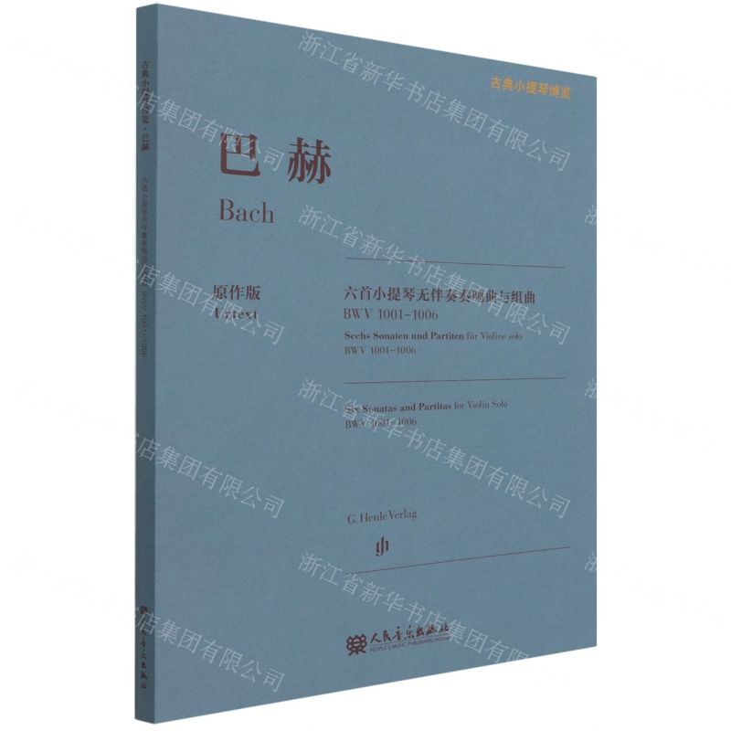 [N]巴赫六首小提琴无伴奏奏鸣曲与组曲(BWV1001-1006原作版)/古典小提琴博览-9787103061732高清大图