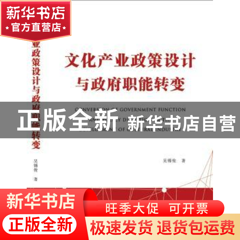 正版 文化产业政策设计与政府职能转变 吴锡俊著 北京联合出版公