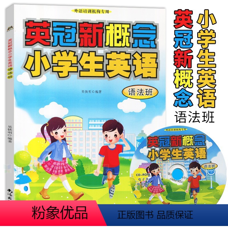 [正版]新概念小学英语语法班小学生幼儿英语学习资料外语培训机构扫码即在线看动画视频赠光碟小学教辅英冠外语