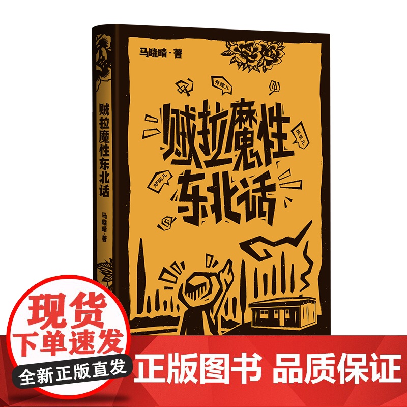 贼拉魔性东北话 马晓晴著 地域文化方言 随笔作品集 花城出版社正版书籍高清大图