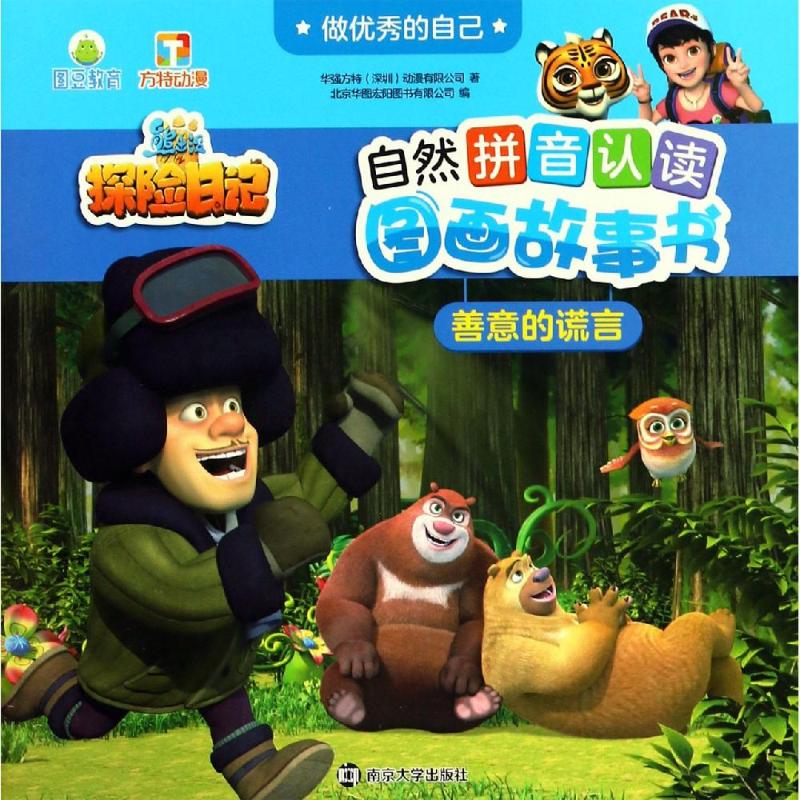 善意的谎言/做优秀的自己.熊出没之探险日记自然拼音认读图画故事书 华强方特(深圳)动漫有限公司 著 少儿 文轩网
