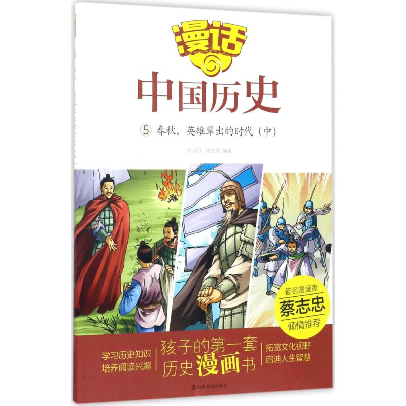 醉染图书春秋,英雄辈出的时代9787551613057