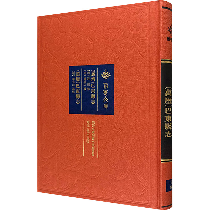 [M](嘉靖)巴东县志 (万历)巴东县志 [明]许周修,[明]杨培之,[明]李光前 -9787216098335