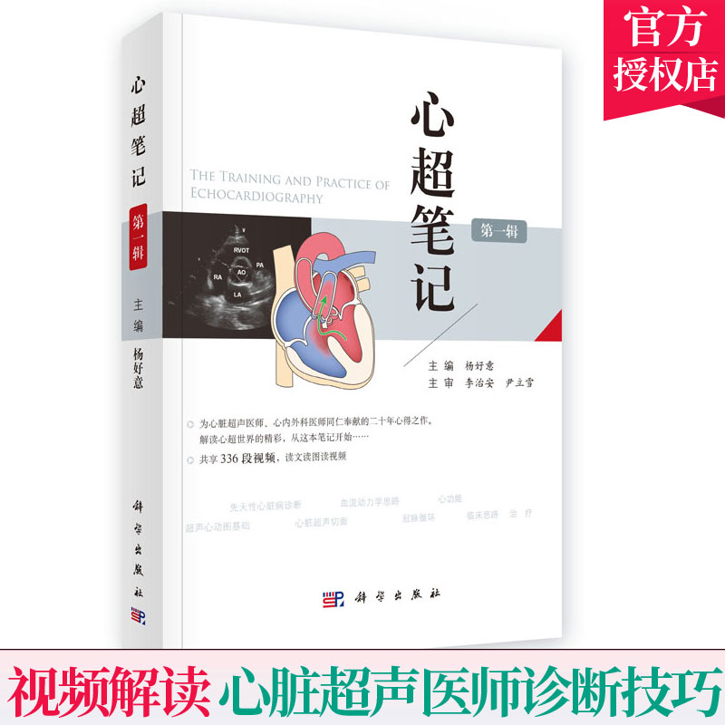 [正版] 心超笔记 第一辑超声心动图基础心功能先天性心脏病诊断治疗心脏超声医师临床诊断技术技巧超声科医师心内科心外科医高清大图