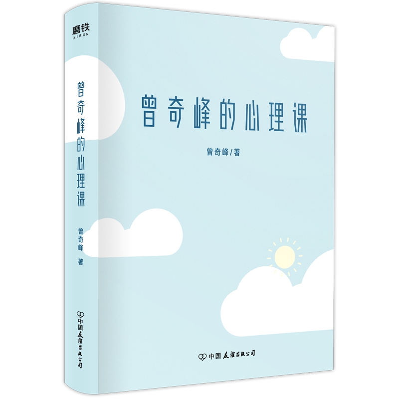 [正版]曾奇峰的心理课 岳晓东刘丹联合 武志红李雪作序 心理学通俗读物 自我认知情绪管理书 科学育儿心理自助手册 湖北高清大图