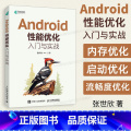 【正版】出版社Android性能优化入门与实战 Android移动开发计算机编程入门零基础自学语言程序设计软件础】门