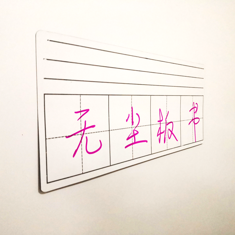 田字格白板高清大图