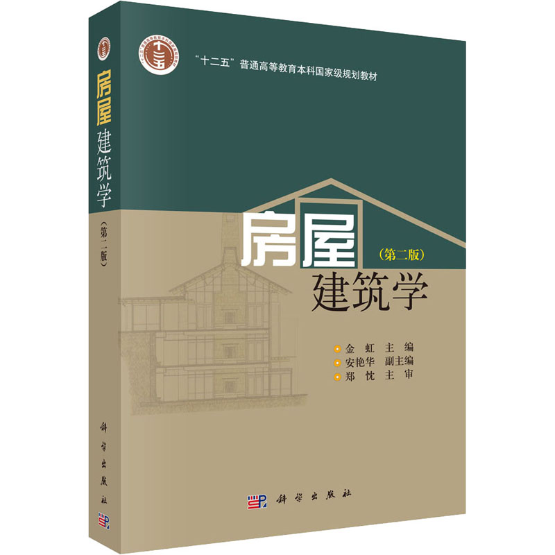 房屋建筑学(第二版)