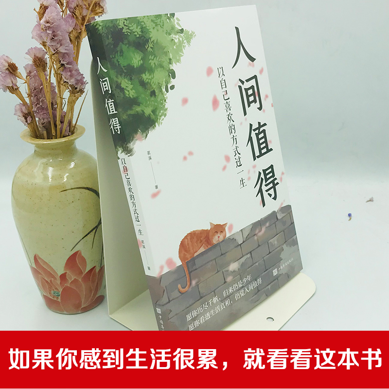 [正版]人间值得 以自己喜欢的方式过一生 高情商哲学与人生的智慧 热爱生活情绪管理正能量治愈心灵鸡汤暖文修身养性励志高清大图