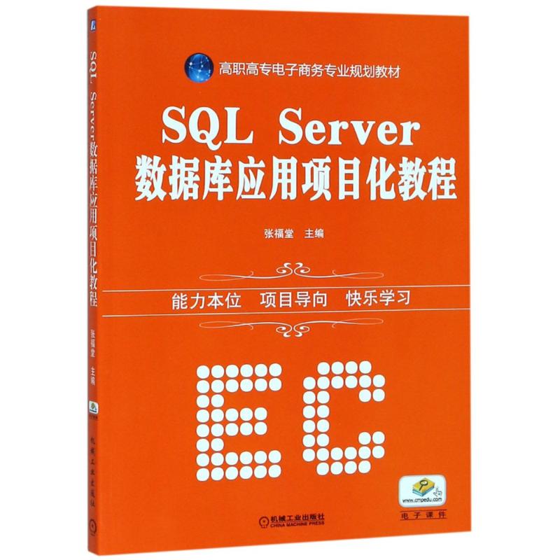 SQL SERVER数据库应用项目化教程