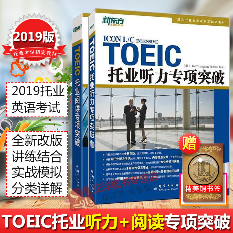 [友一个正版]2020版套装2本 新东方TOEIC托业阅读+听力专项突破 英语学习丛书 听力阅读教材 题型介绍+仿真练高清大图
