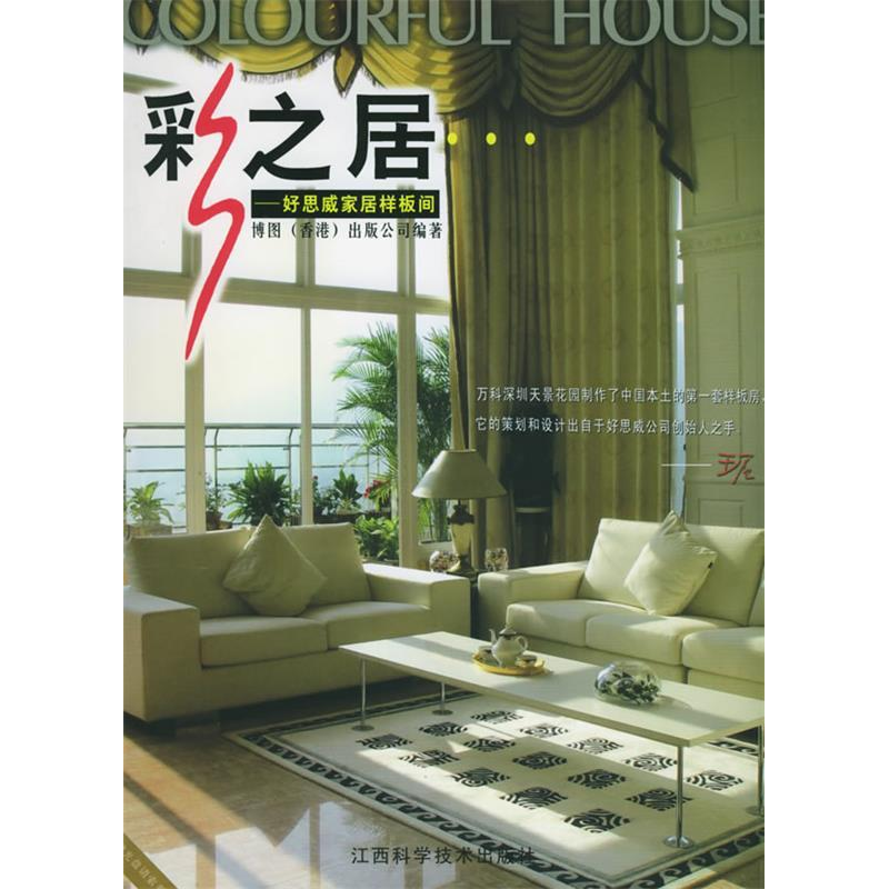 正版新书】彩之居:好思威家居样板间(附CD-ROM光盘一张)博图(