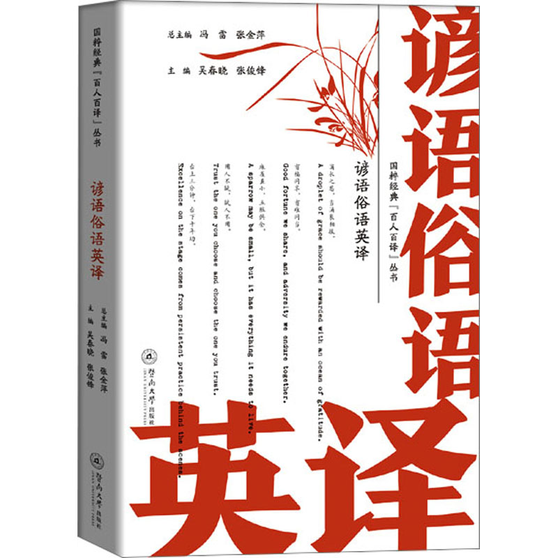 【M】谚语俗语英译 吴春晓,张俊锋,冯雷 等 编 -9787566837783